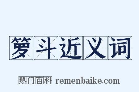 箩斗近义词是什么意思的图片